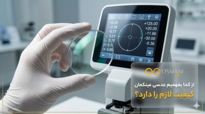 از کجا بفهمیم عدسی عینکمان کیفیت لازم را دارد؟