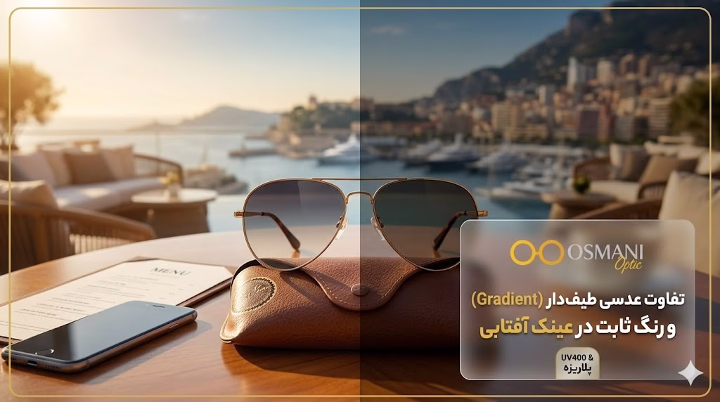 تفاوت عدسی طیف‌دار (Gradient) و رنگ ثابت در عینک آفتابی