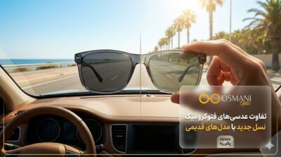 تفاوت عدسی‌های فتوکرومیک نسل جدید با مدل‌های قدیمی