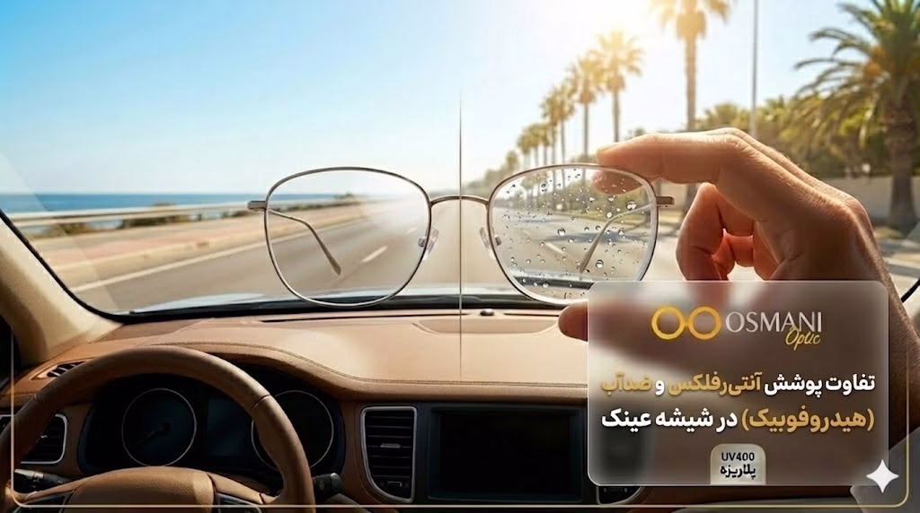 تفاوت پوشش آنتی‌رفلکس و ضدآب (هیدروفوبیک) در شیشه عینک