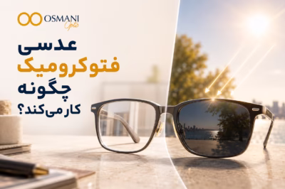 عدسی فتوکرومیک چگونه کار میکند؟