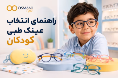 راهنمای انتخاب بهترین عینک طبی برای کودک