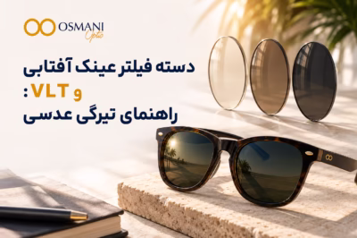 دسته فیلتر عدسی و VLT: تیرگی عینک آفتابی را چطور بخوانیم؟