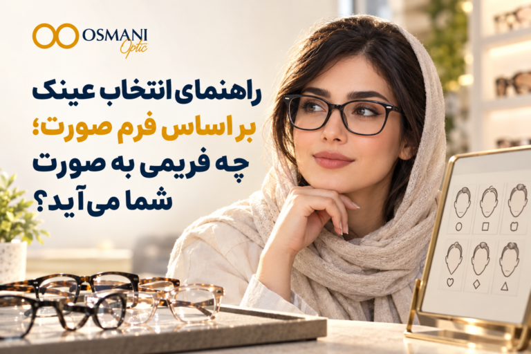 راهنمای انتخاب عینک بر اساس فرم صورت؛ چه فریمی به صورت شما می‌آید؟
