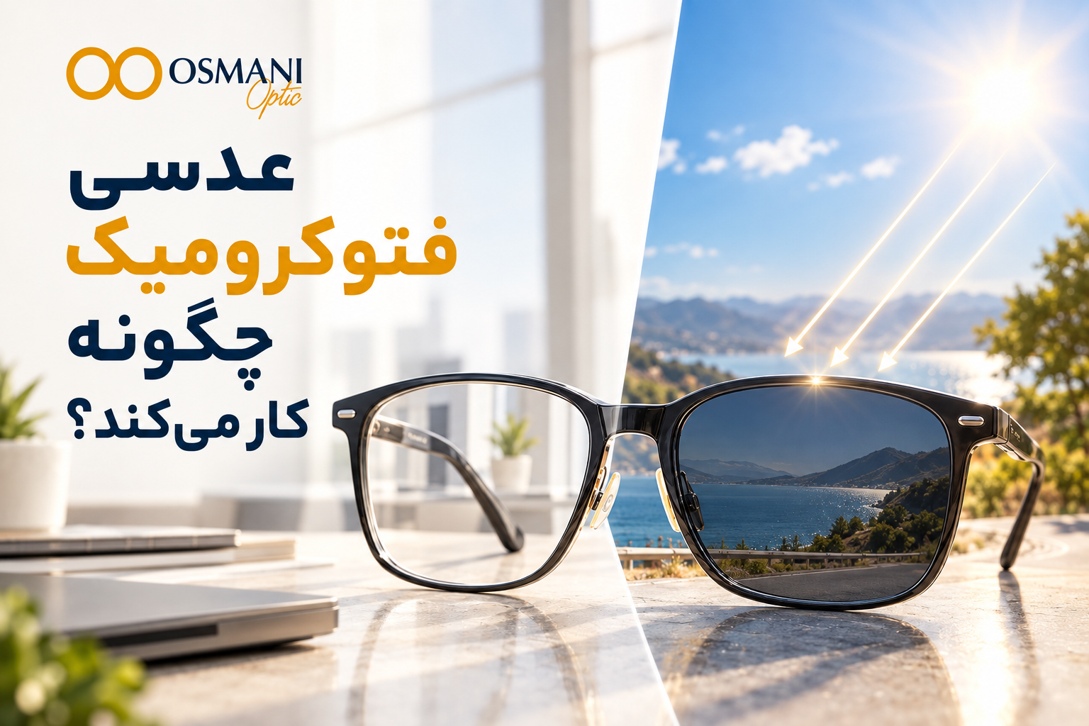 عدسی فتوکرومیک چگونه کار می‌کند؟ بررسی علمی سازوکار تغییر رنگ عدسی