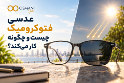 عدسی فتوکرومیک چیست و چگونه کار میکند؟