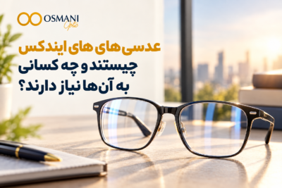 عدسیهای های ایندکس چیستند و چه کسانی به آنها نیاز دارند؟