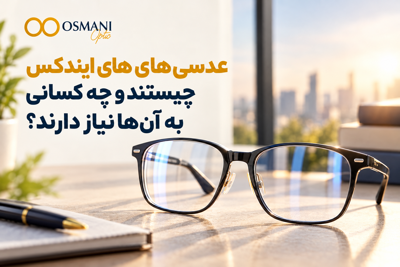 عدسی‌های های ایندکس چیستند و چه کسانی به آن‌ها نیاز دارند؟