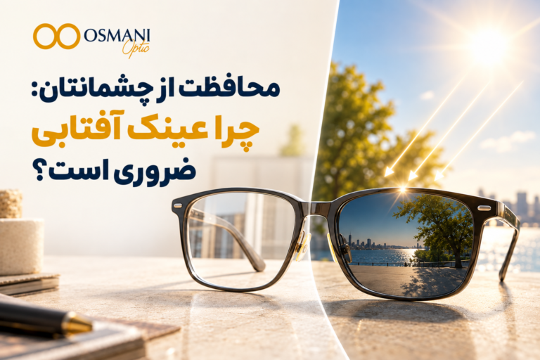 عینک آفتابی و سلامت چشم؛ چرا محافظت در برابر نور خورشید اهمیت دارد؟