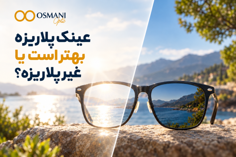 عینک پلاریزه بهتر است یا غیرپلاریزه؟