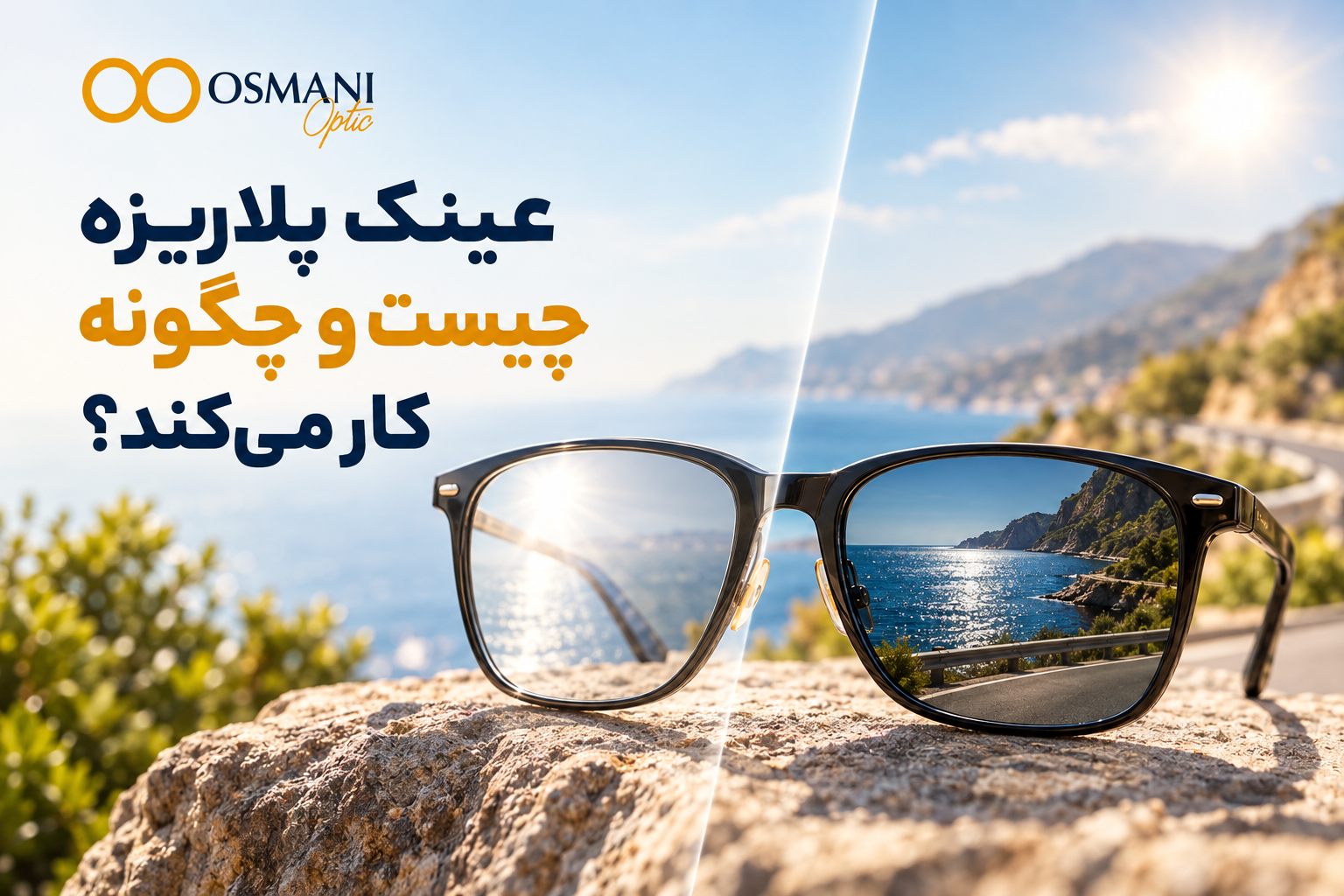 عینک پلاریزه چیست و چگونه کار می‌کند؟