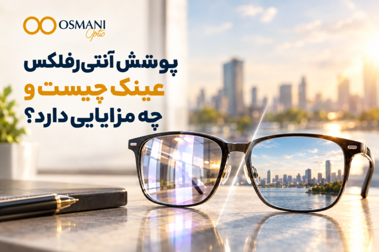 پوشش آنتی‌رفلکس عینک چیست و چه مزایایی دارد؟