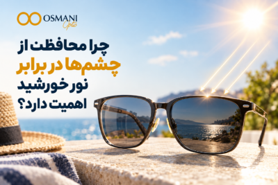 چرا محافظت از چشم‌ها در برابر نور خورشید اهمیت دارد؟