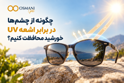 چگونه از چشم‌ها در برابر اشعه UV خورشید محافظت کنیم؟