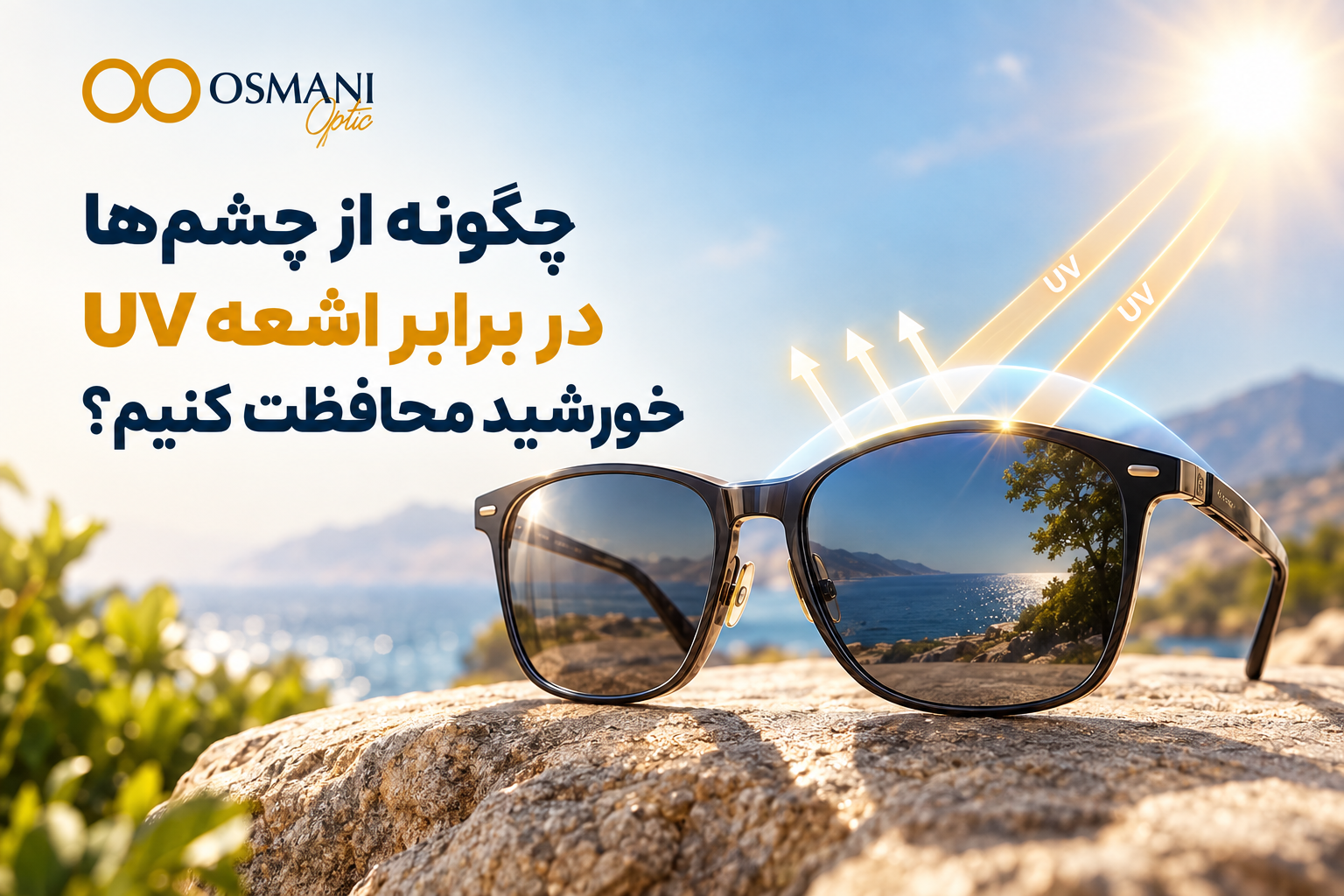 چگونه از چشم‌ها در برابر اشعه UV خورشید محافظت کنیم؟