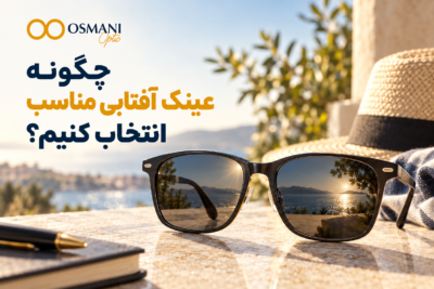 چگونه عینک آفتابی مناسب انتخاب کنیم؟