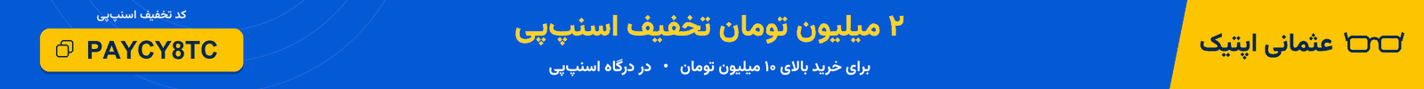 عثمانی اپتیک؛ ۲ میلیون تومان تخفیف برای خرید بالای ۱۰ میلیون تومان در درگاه اسنپ‌پی با کد PAYCY8TC؛ برای مدت محدود